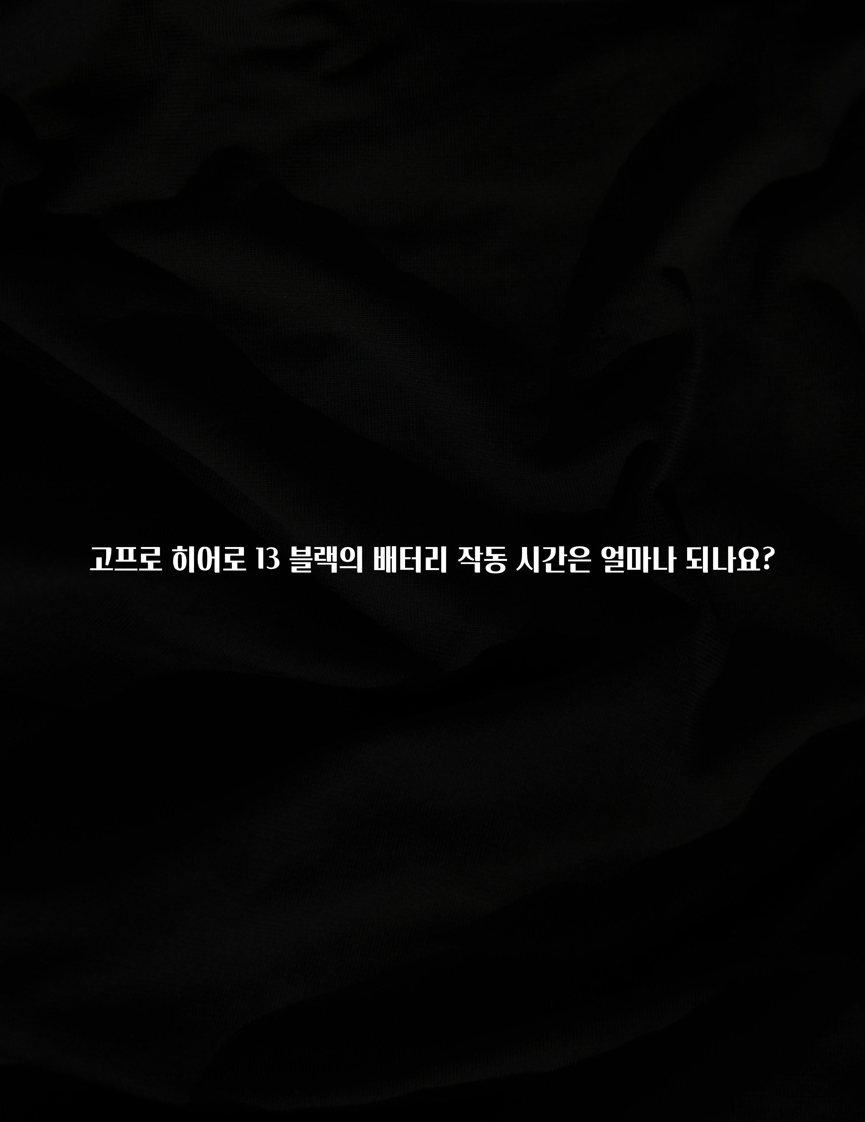 고프로 히어로 13 블랙의 배터리 작동 시간은 얼마나 되나요?