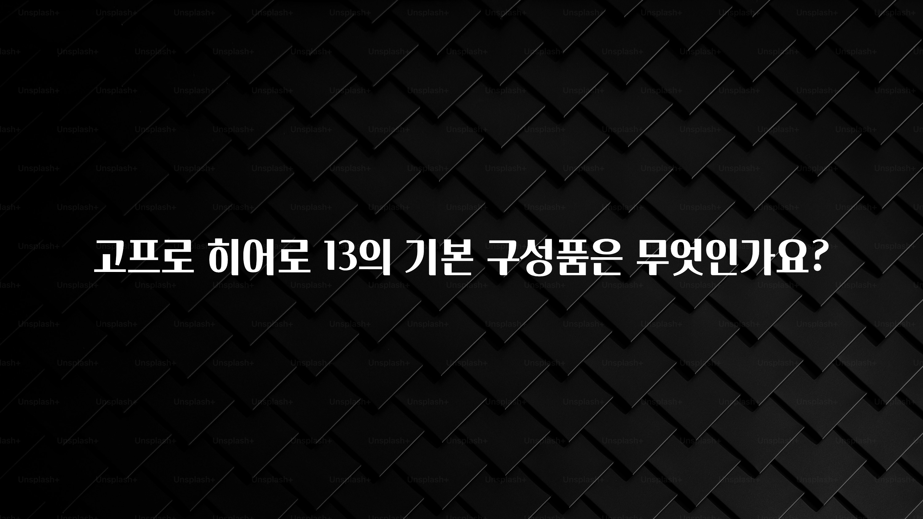 고프로 히어로 13의 기본 구성품은 무엇인가요?