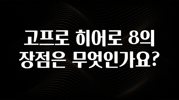 고프로 히어로 8의 장점은 무엇인가요?
