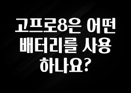 고프로8은 어떤 배터리를 사용하나요?