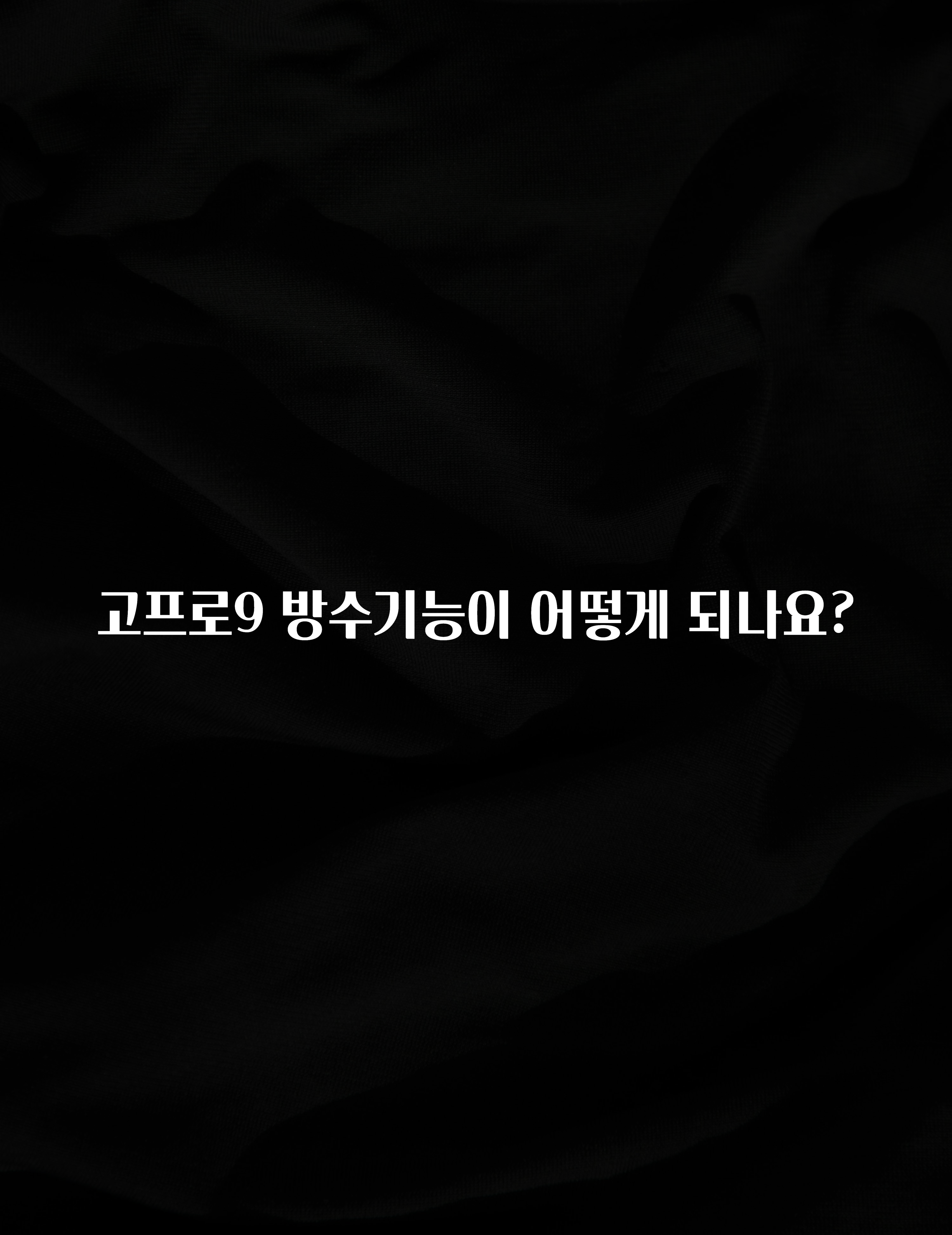 고프로9 방수기능이 어떻게 되나요?
