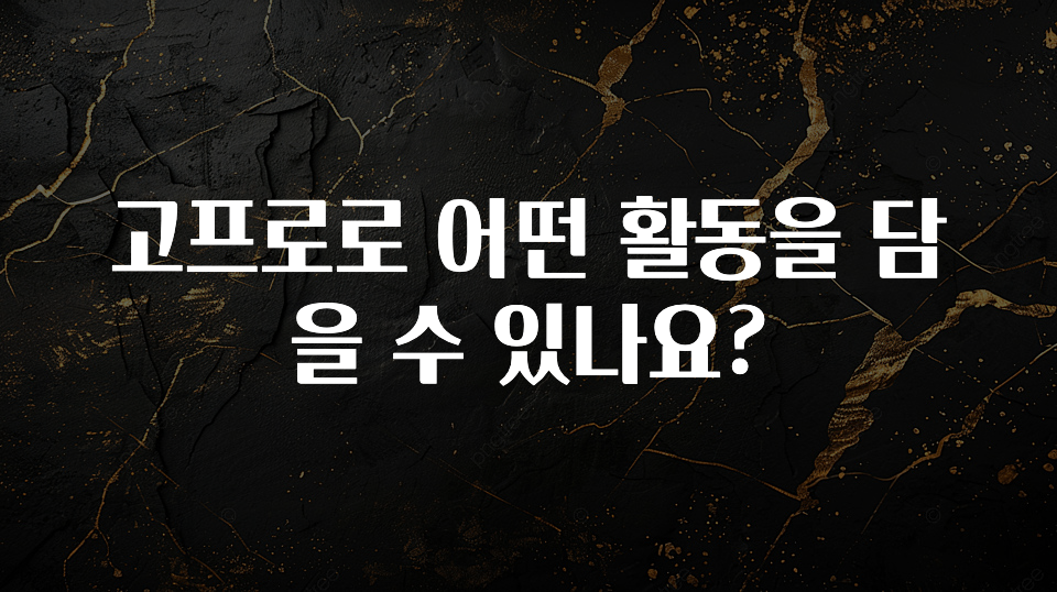 고프로로 어떤 활동을 담을 수 있나요?