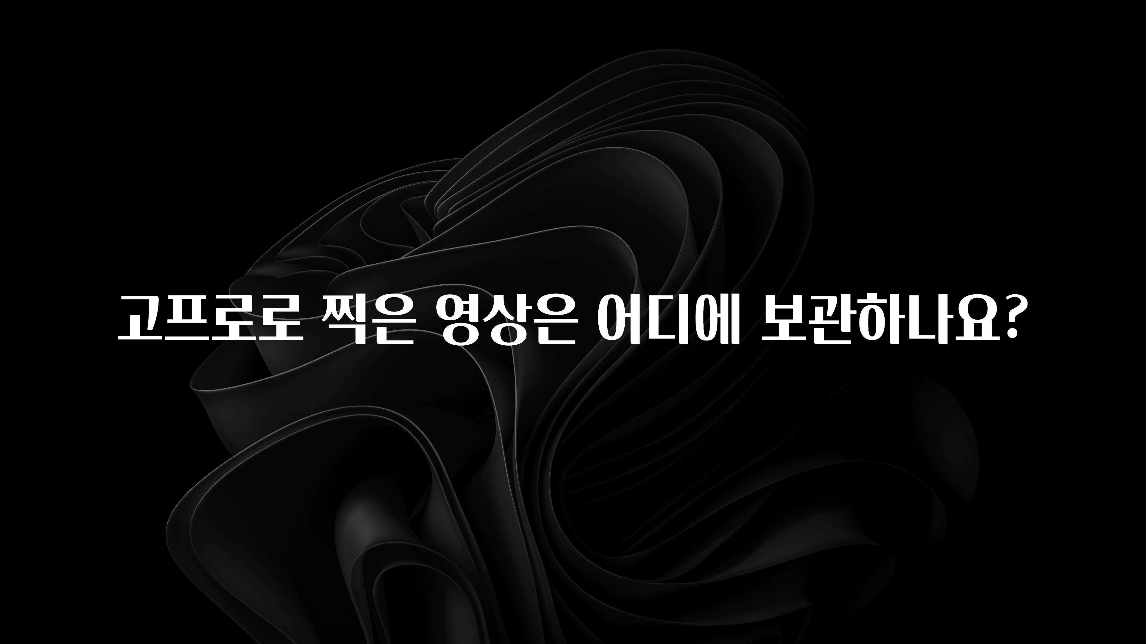 고프로로 찍은 영상은 어디에 보관하나요?