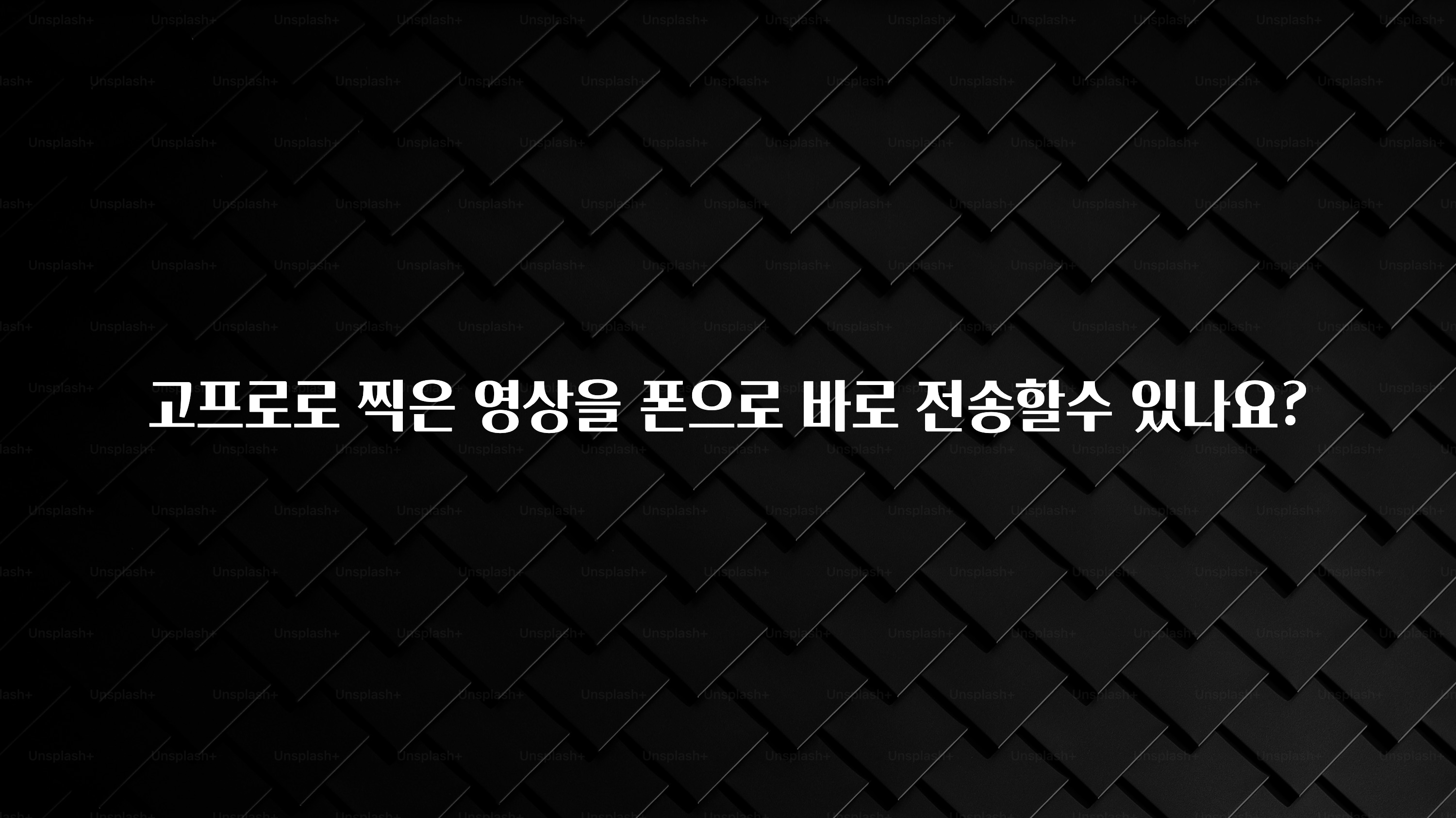 고프로로 찍은 영상을 폰으로 바로 전송할수 있나요?