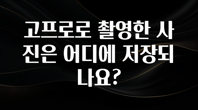 고프로로 촬영한 사진은 어디에 저장되나요?