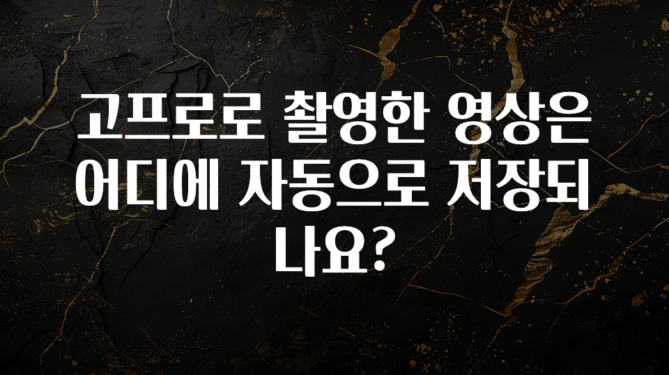 고프로로 촬영한 영상은 어디에 자동으로 저장되나요?