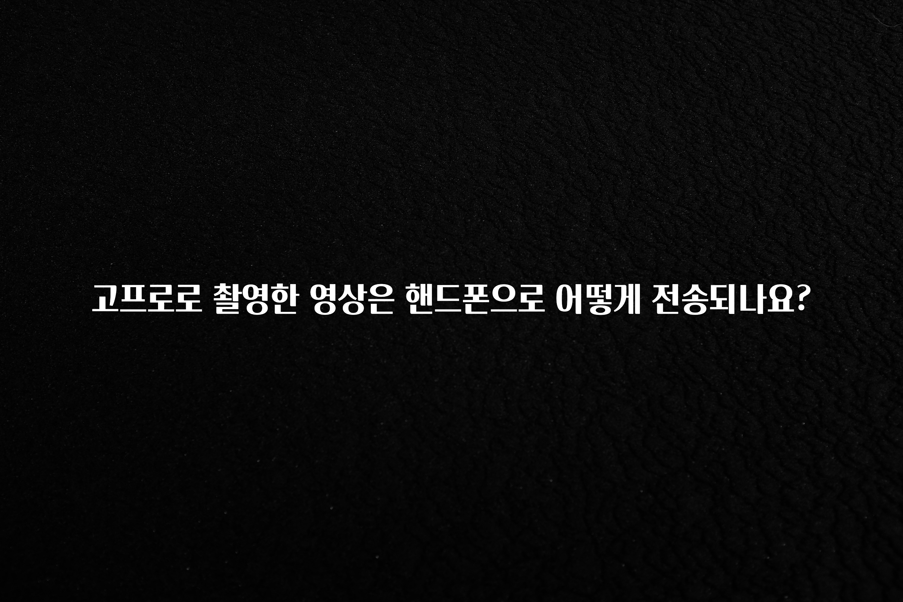 고프로로 촬영한 영상은 핸드폰으로 어떻게 전송되나요?