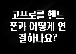 고프로를 핸드폰과 어떻게 연결하나요?