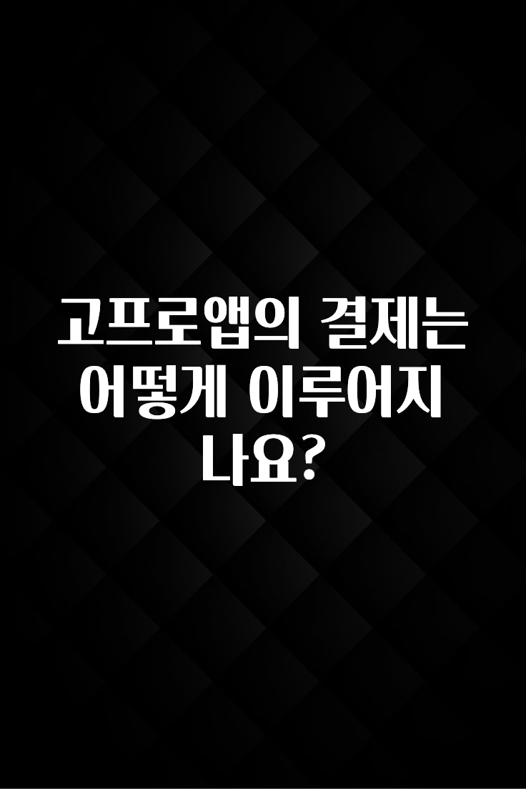 고프로앱의 결제는 어떻게 이루어지나요?