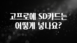 고프로에 SD카드는 어떻게 넣나요?