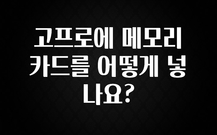 고프로에 메모리 카드를 어떻게 넣나요?
