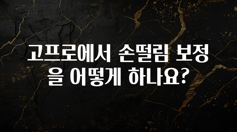 고프로에서 손떨림 보정을 어떻게 하나요?