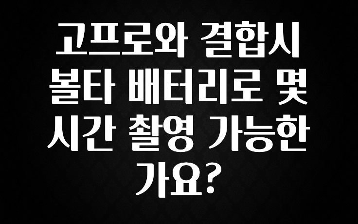 고프로와 결합시 볼타 배터리로 몇시간 촬영 가능한가요?