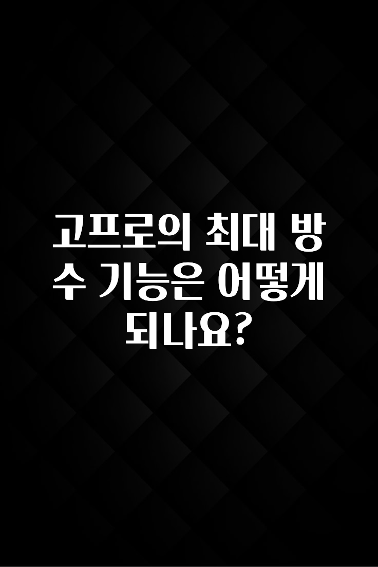 고프로의 최대 방수 기능은 어떻게 되나요?