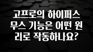 고프로의 하이퍼스무스 기능은 어떤 원리로 작동하나요?