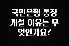 국민은행 통장 개설 이유는 무엇인가요?