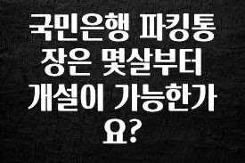 국민은행 파킹통장은 몇살부터 개설이 가능한가요?