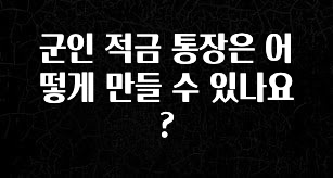 군인 적금 통장은 어떻게 만들 수 있나요?