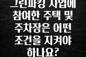그린파킹 사업에 참여한 주택 및 주차장은 어떤 조건을 지켜야 하나요?