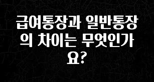 급여통장과 일반통장의 차이는 무엇인가요?