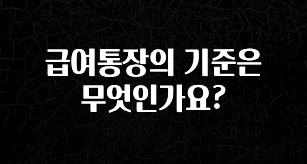 급여통장의 기준은 무엇인가요?