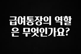 급여통장의 역할은 무엇인가요?