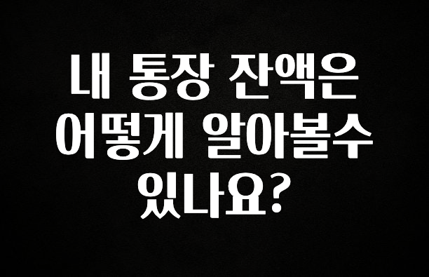 내 통장 잔액은 어떻게 알아볼수 있나요?