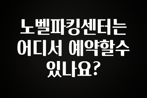 노벨파킹센터는 어디서 예약할수 있나요?