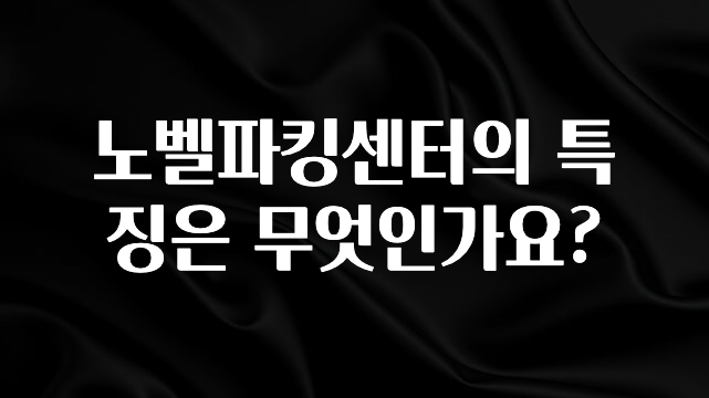 노벨파킹센터의 특징은 무엇인가요?