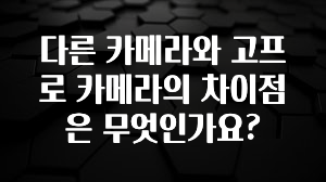 다른 카메라와 고프로 카메라의 차이점은 무엇인가요?