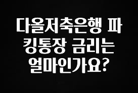 다올저축은행 파킹통장 금리는 얼마인가요?