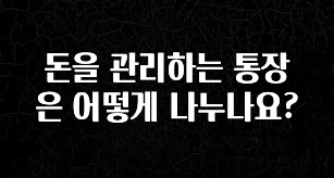 돈을 관리하는 통장은 어떻게 나누나요?