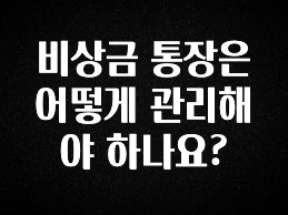 비상금 통장은 어떻게 관리해야 하나요?