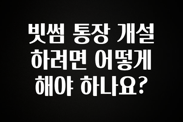 빗썸 통장 개설하려면 어떻게 해야 하나요?