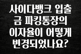 사이다뱅크 입출금 파킹통장의 이자율이 어떻게 변경되었나요?