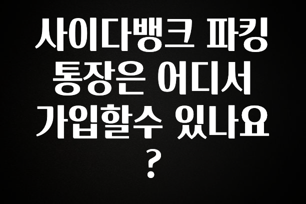 사이다뱅크 파킹통장은 어디서 가입할수 있나요?