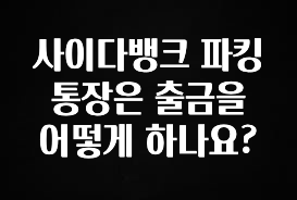 사이다뱅크 파킹통장은 출금을 어떻게 하나요?