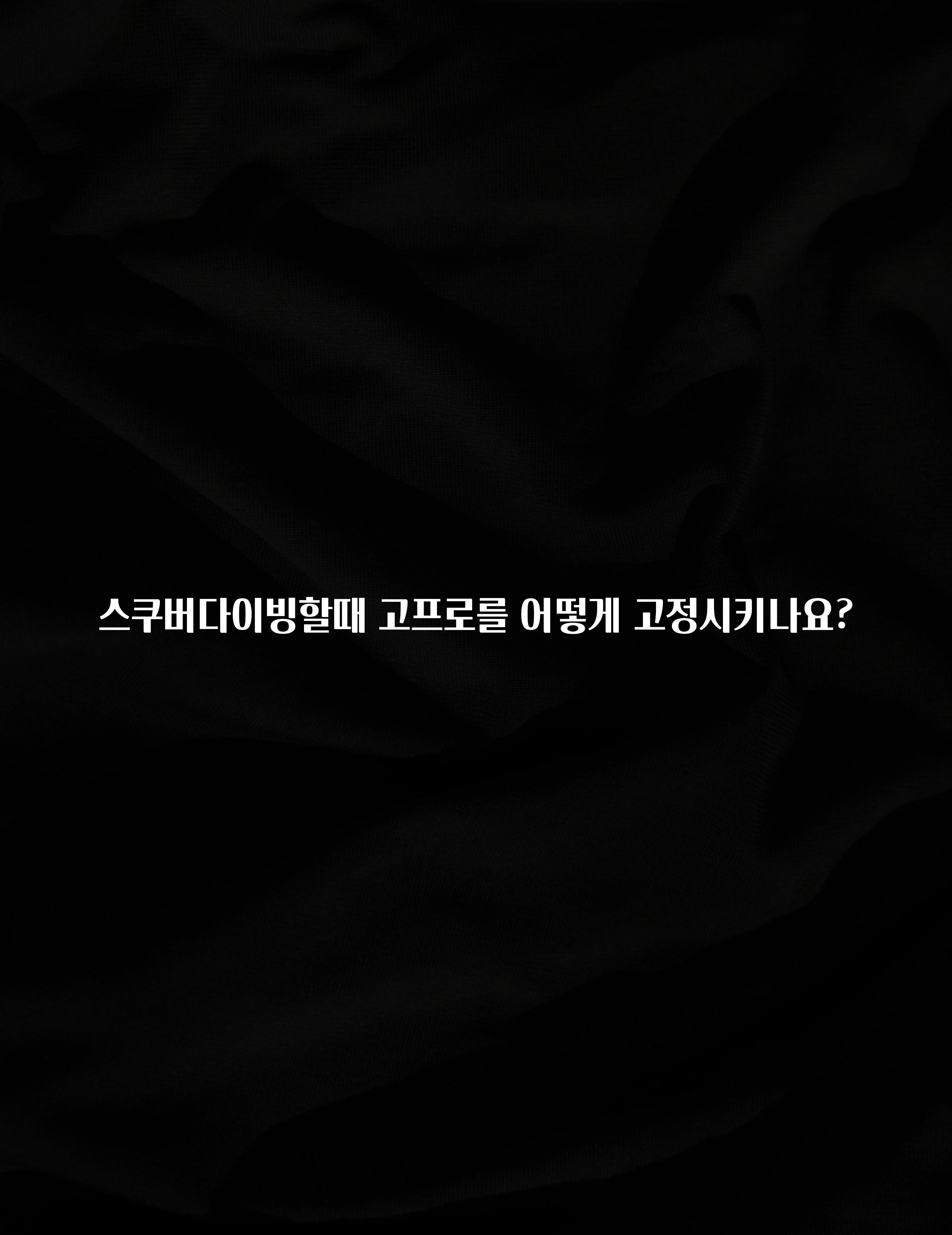 스쿠버다이빙할때 고프로를 어떻게 고정시키나요?