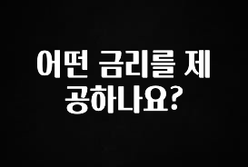 어떤 금리를 제공하나요?