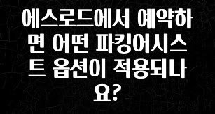 에스로드에서 예약하면 어떤 파킹어시스트 옵션이 적용되나요?