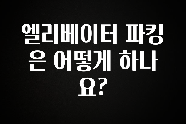 엘리베이터 파킹은 어떻게 하나요?
