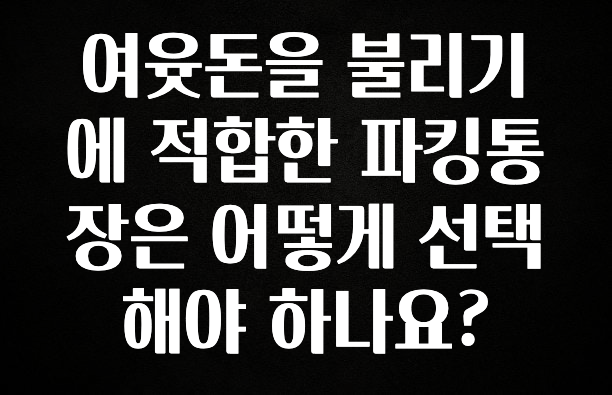 여윳돈을 불리기에 적합한 파킹통장은 어떻게 선택해야 하나요?