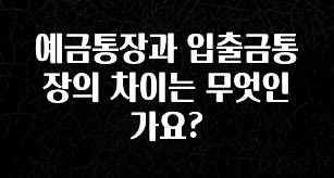 예금통장과 입출금통장의 차이는 무엇인가요?