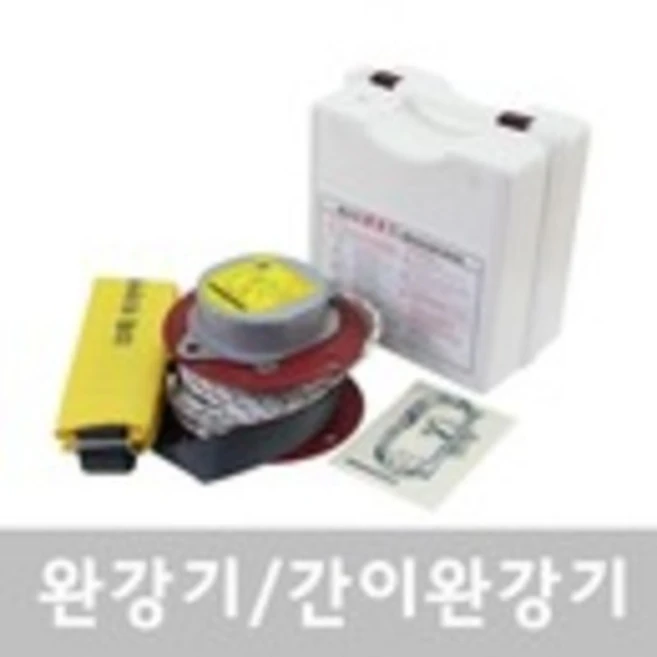 완강기 간이완강기