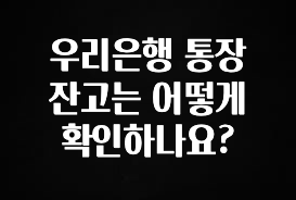 우리은행 통장 잔고는 어떻게 확인하나요?