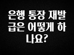 은행 통장 재발급은 어떻게 하나요?