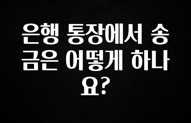 은행 통장에서 송금은 어떻게 하나요?