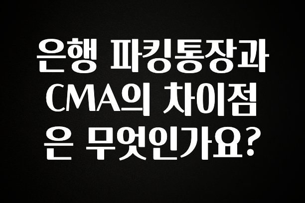 은행 파킹통장과 CMA의 차이점은 무엇인가요?
