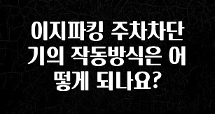 이지파킹 주차차단기의 작동방식은 어떻게 되나요?