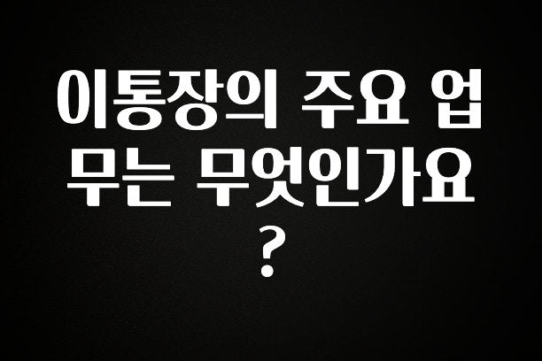 이통장의 주요 업무는 무엇인가요?